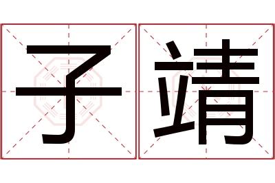 靖名字意思